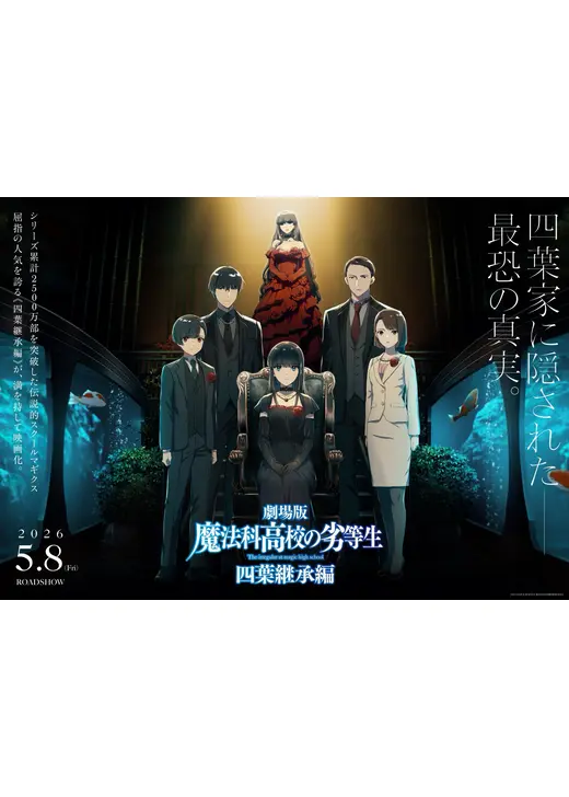 劇場版 魔法科高校の劣等生 四葉継承編