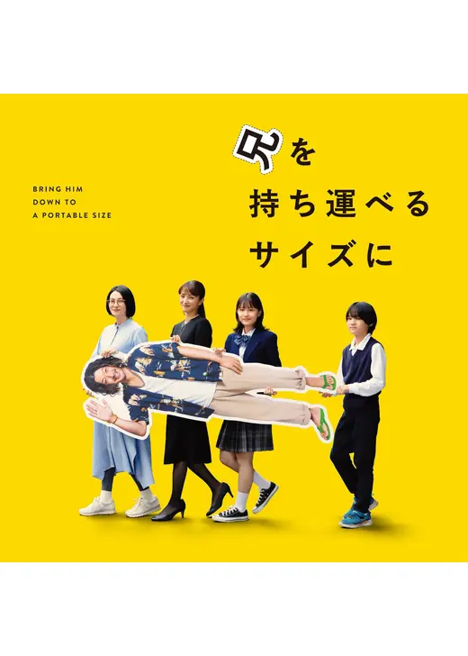 兄を持ち運べるサイズに