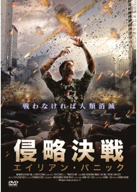 侵略決戦 エイリアン・パニック