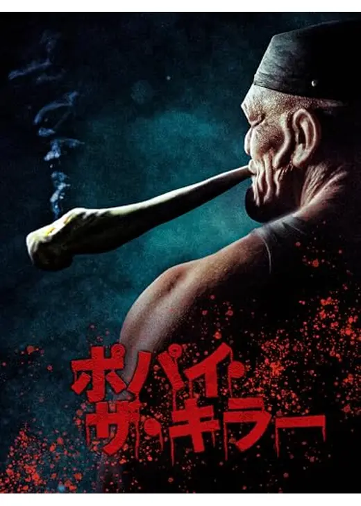 ポパイ・ザ・キラー