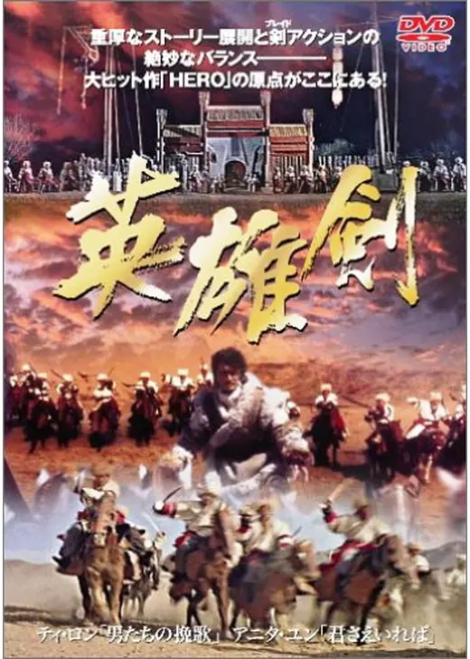 英雄剣