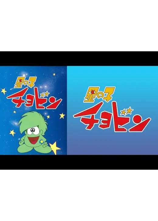 星の子チョビン