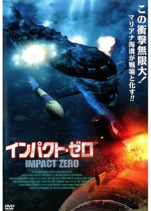 インパクト・ゼロ