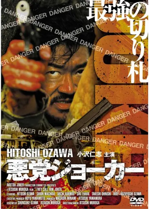 悪党ジョーカー