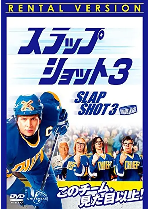 スラップ・ショット ３