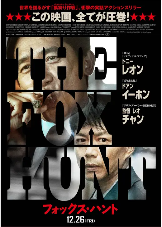 Fox Hunt フォックス・ハント