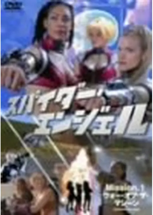 スペース・アドベンチャー クレオパトラ2525／スパイダー・エンジェル MISSION 1:ウォー・オブ・ザ・マシーン