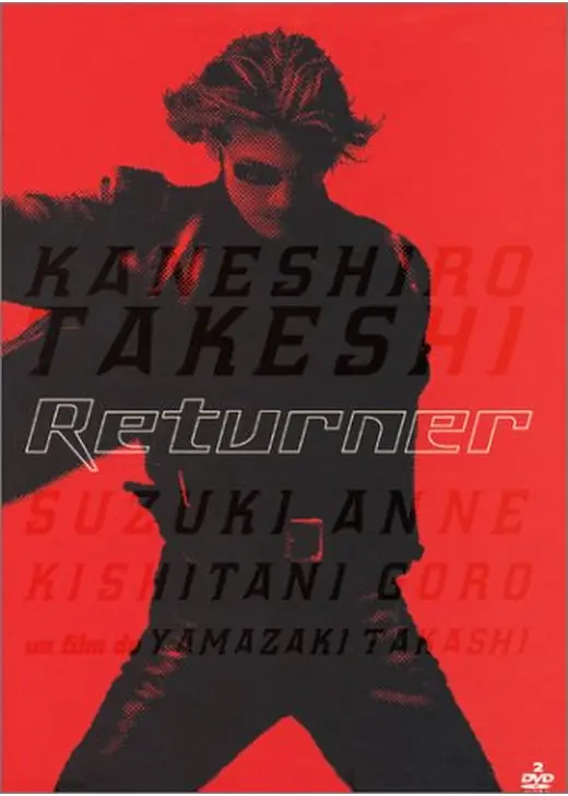Returner リターナー