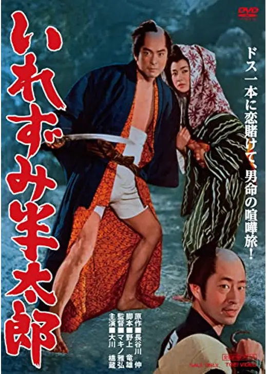 いれずみ半太郎