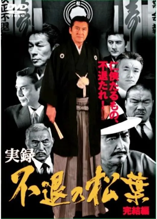 実録 不退の松葉 完結編
