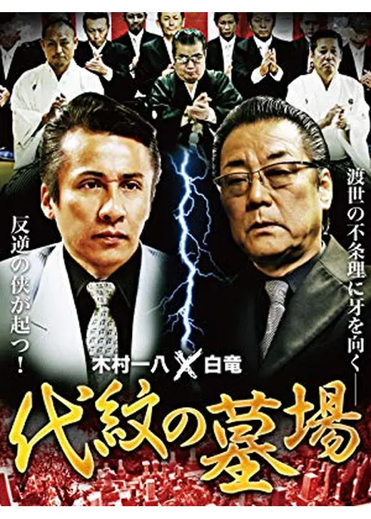 代紋の墓場