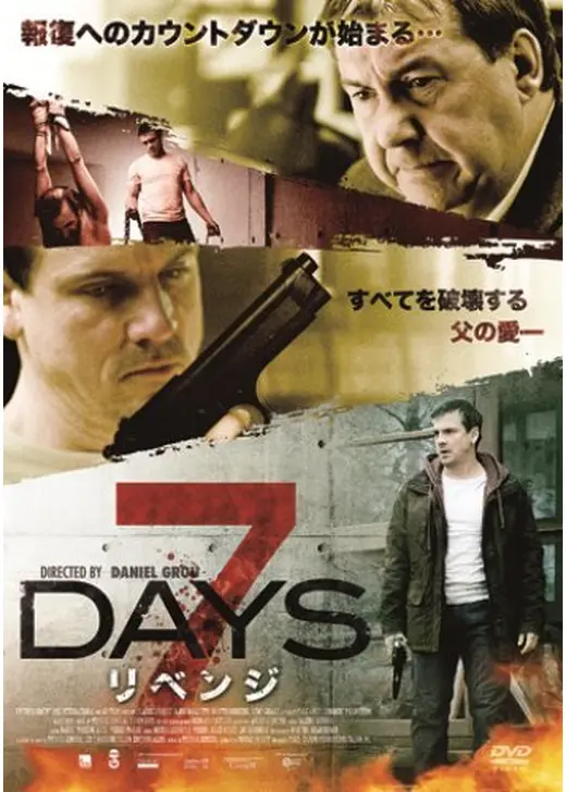 7DAYS リベンジ