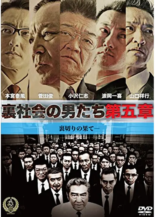 裏社会の男たち 第五章