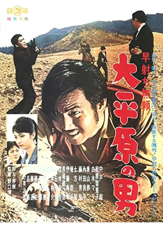 早射ち無頼 大平原の男