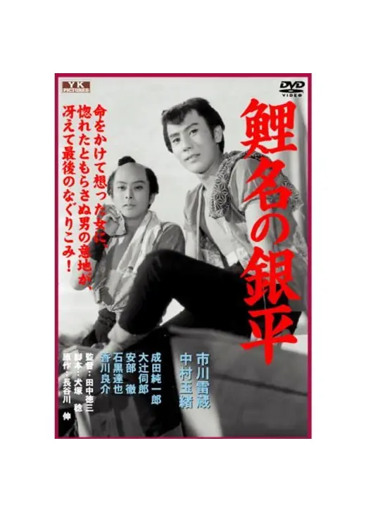 鯉名の銀平
