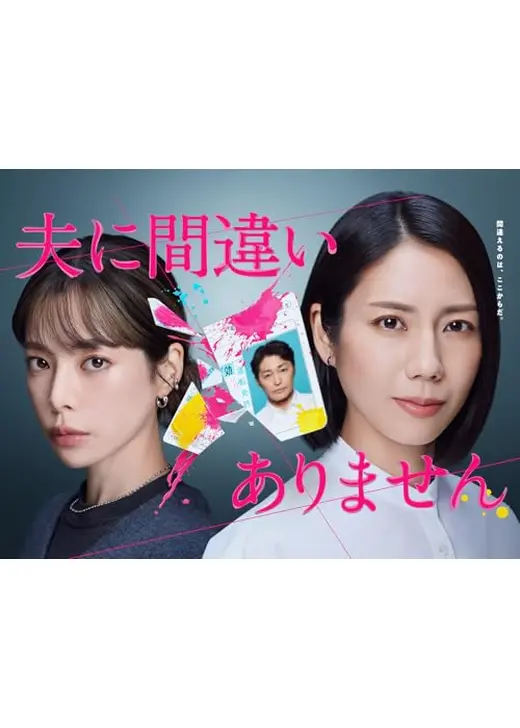 夫に間違いありません