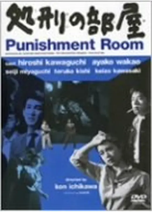 処刑の部屋
