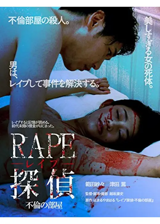 RAPE探偵 不倫の部屋