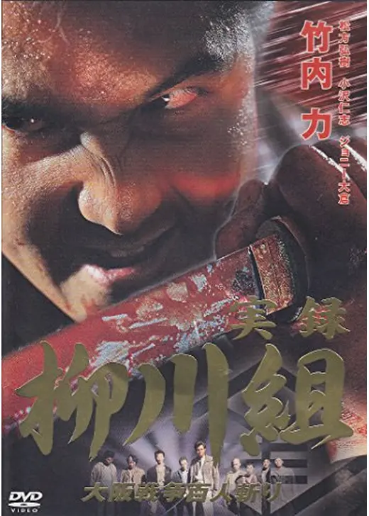 実録　柳川組　大阪戦争百人斬り