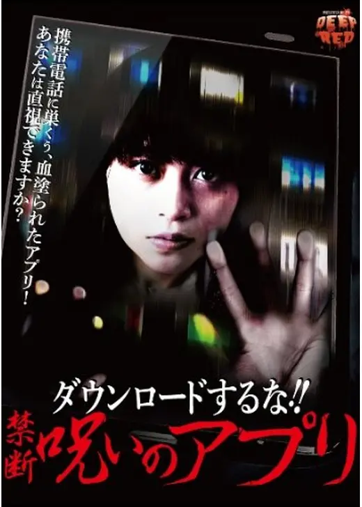 ダウンロードするな！！　禁断呪いのアプリ