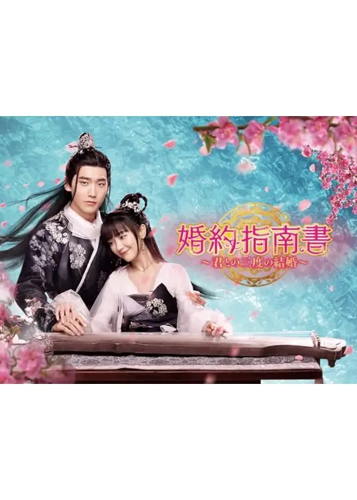 婚約指南書～君との三度の結婚～