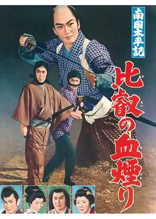 南国太平記 比叡の血煙り