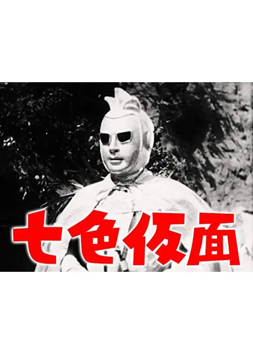 七色仮面　スリー・エース 真昼の誘拐指令