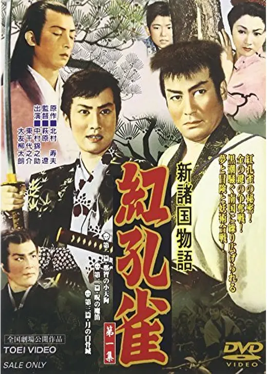 新諸国物語 紅孔雀 第三篇 月の白骨城