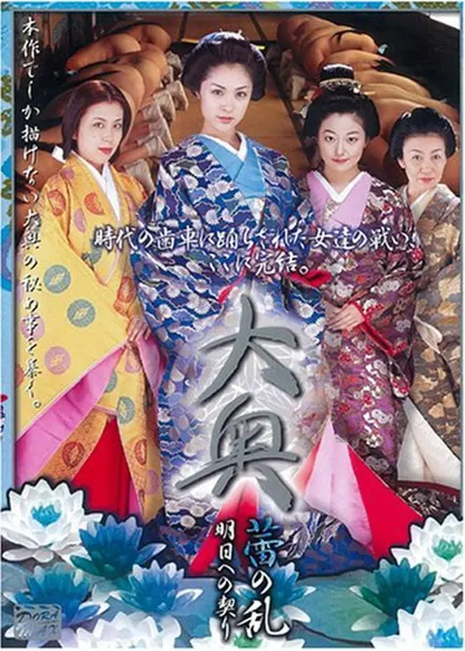 大奥 蕾の乱 明日への契り