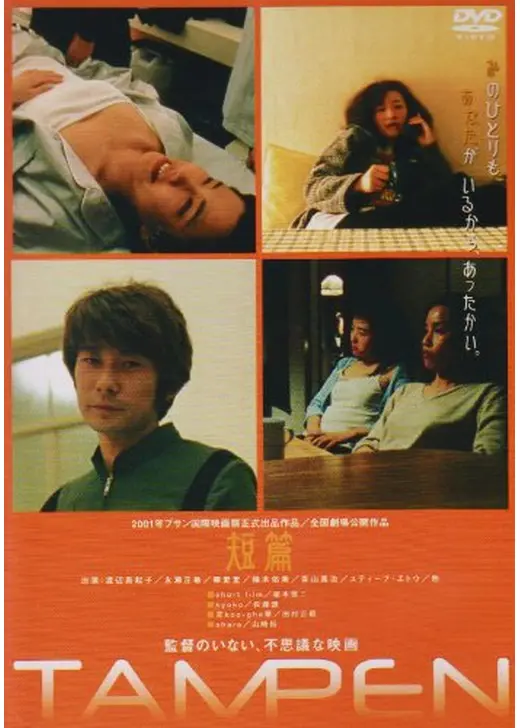 TAMPEN 短篇