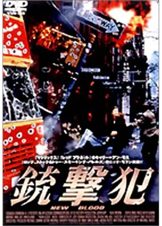 銃撃犯
