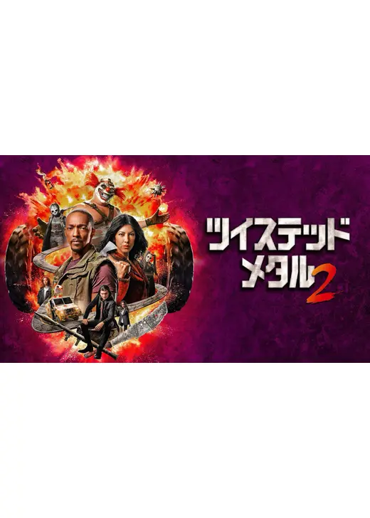 ツイステッド・メタル シーズン2