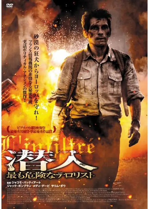 潜入 最も危険なテロリスト