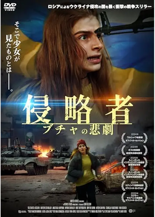 侵略者 ブチャの悲劇