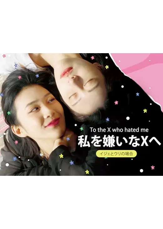 私を嫌いなXへ_イジェとウリの場合