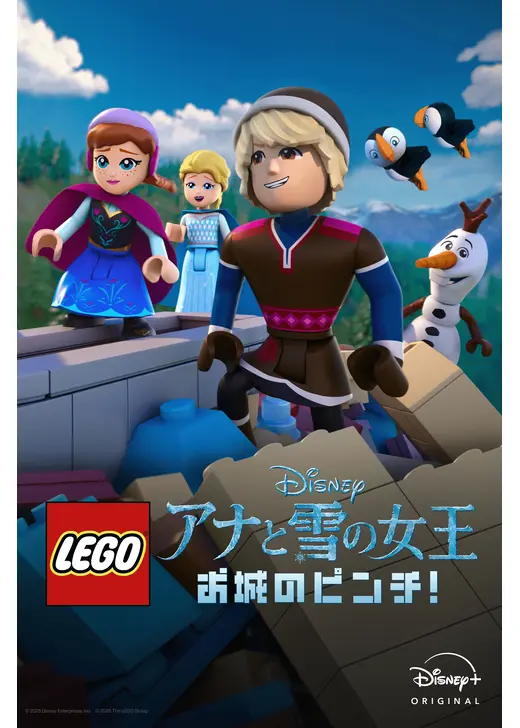 LEGO ディズニー アナと雪の女王：お城のピンチ！