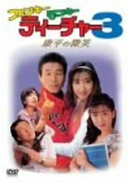 ファンキー・モンキー・ティーチャー３　康平の微笑