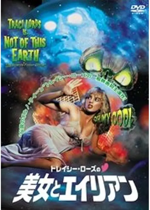 トレイシー・ローズの 美女とエイリアン