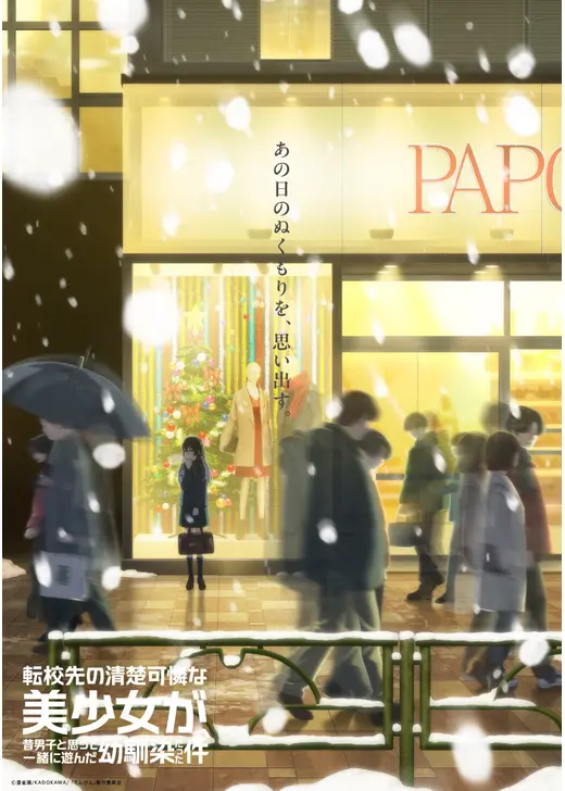 転校先の清楚可憐な美少女が、昔男子と思って一緒に遊んだ幼馴染だった件