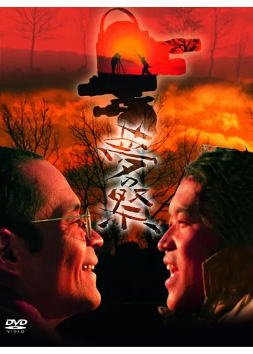 夢の祭