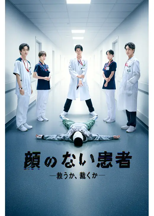 顔のない患者-救うか、裁くか-