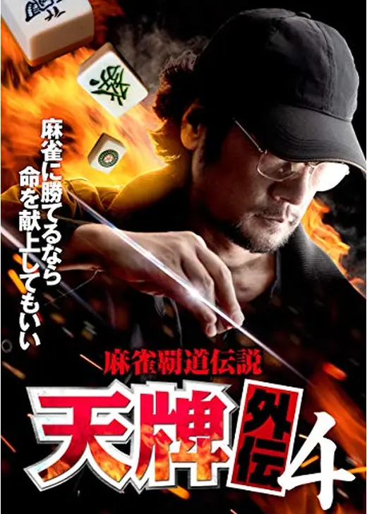 麻雀覇道伝説 天牌外伝4