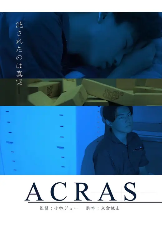 ACRAS アクラス