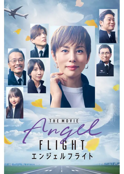 エンジェルフライト THE MOVIE