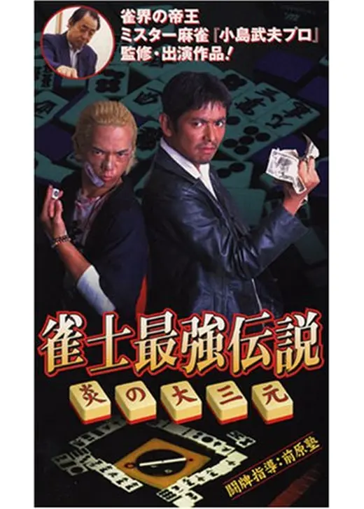 雀士最強伝説　炎の大三元