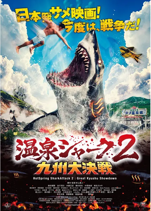 温泉シャーク2 九州⼤決戦