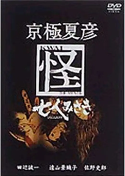 京極夏彦　怪　七人みさき