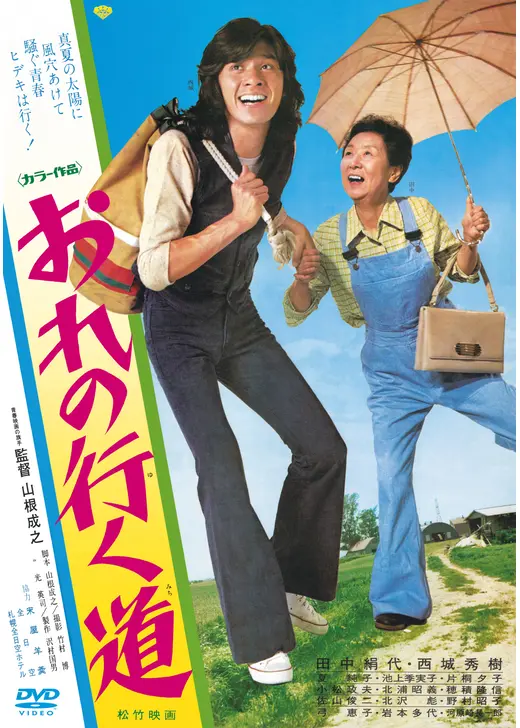 おれの行く道