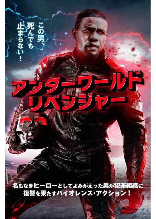 アンダーワールド・リベンジャー