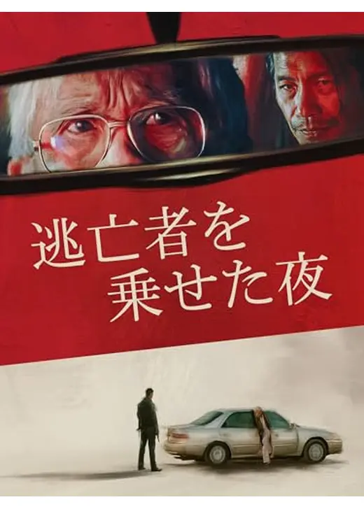 逃亡者を乗せた夜